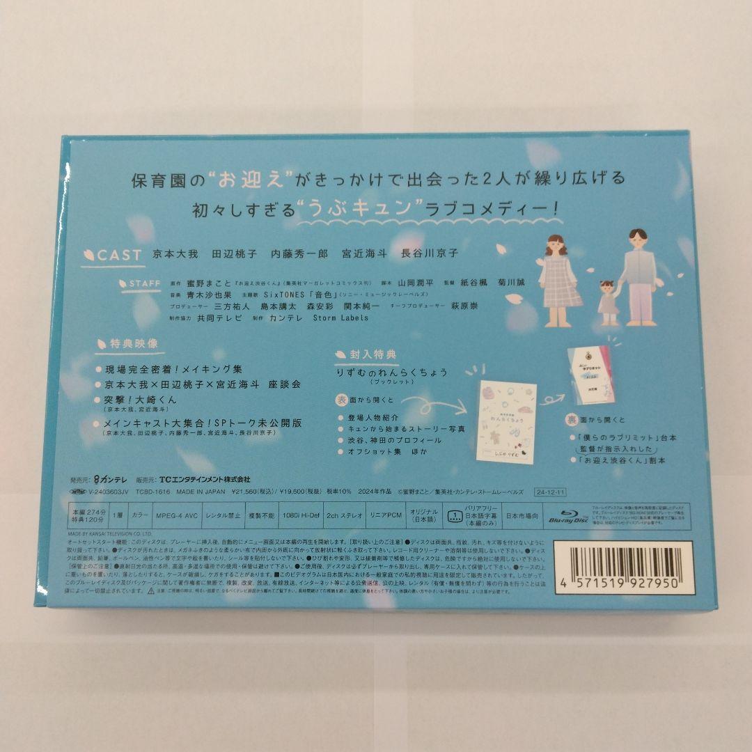 お迎え渋谷くん Blu-ray BOX〈3枚組〉