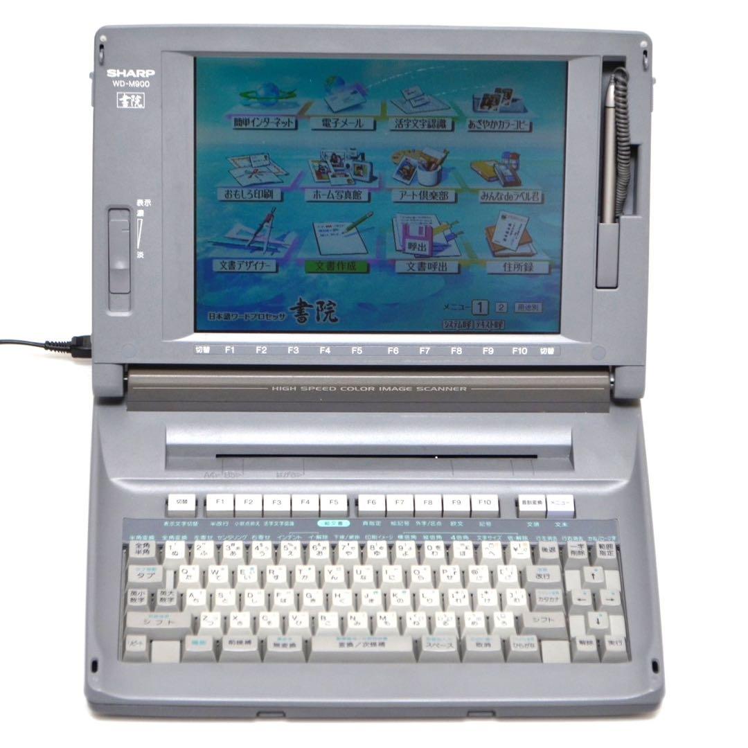 【最上位機種/付属品多数】 シャープ 書院 ワープロ WD-M900 SHARP