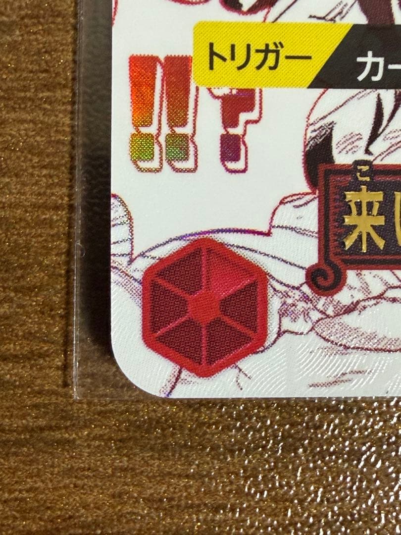 来い…!!!おれ達が相手をしてやる!!! OP09-020 R パラレル