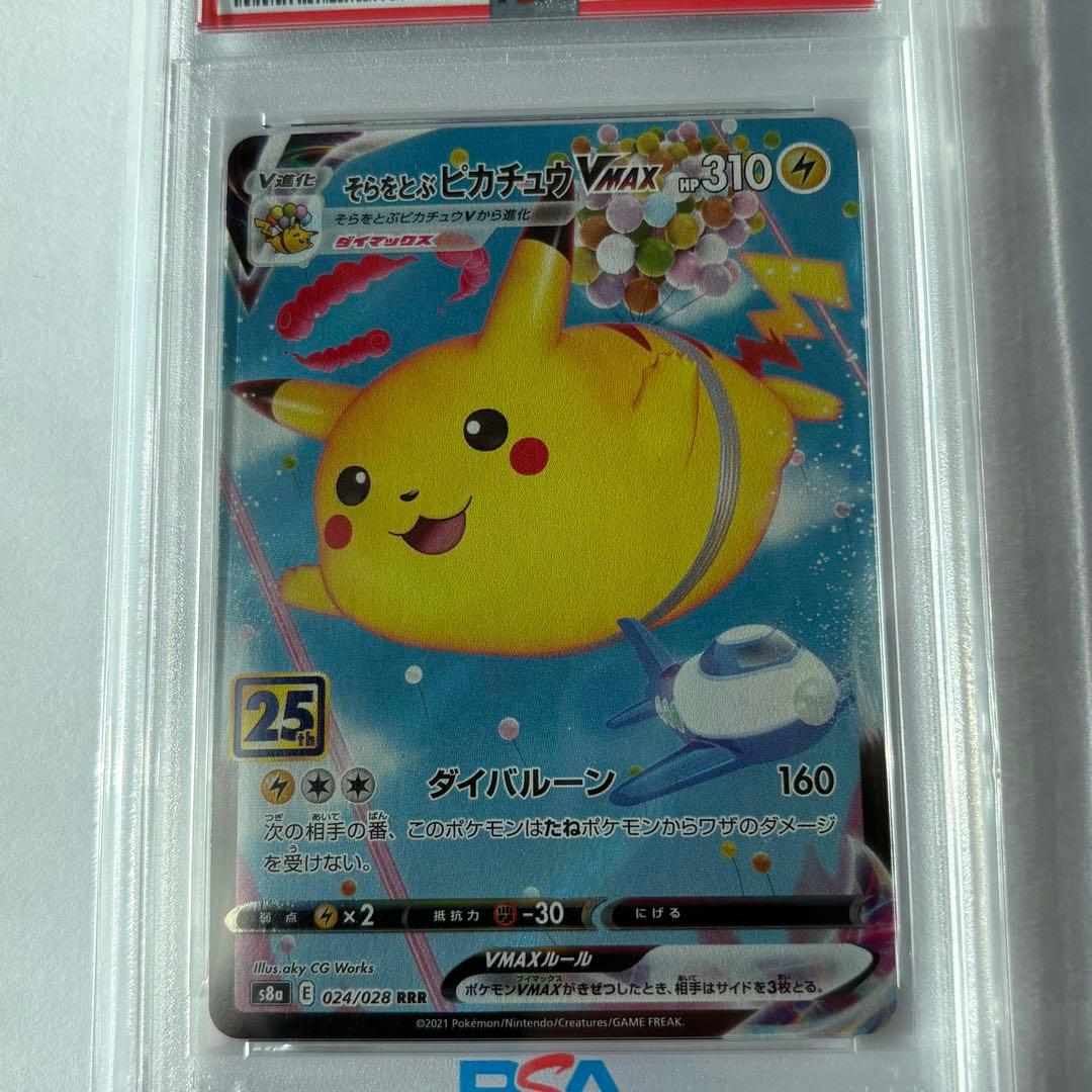 psa10そらをとぶピカチュウVMAX RRR S8a 25th