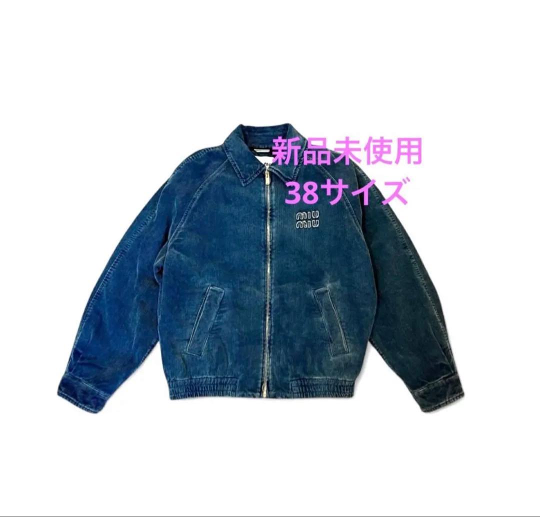 【新品未使用】MIU MIU コーデュロイ ブルゾン ジャンパー　38