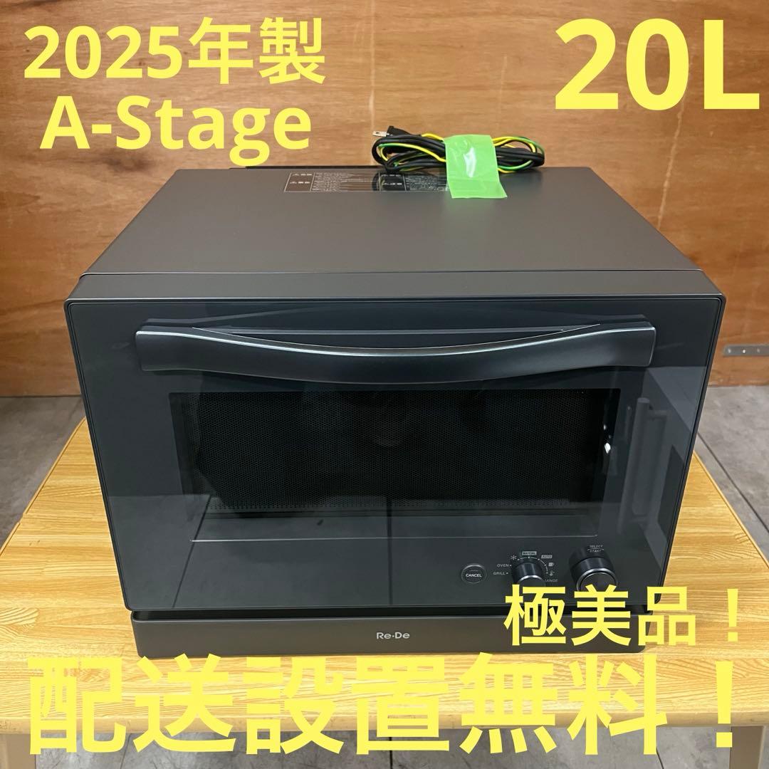 一都三県限定　配送設置無料　オーブンレンジ　A-Stage 2025年製　20L