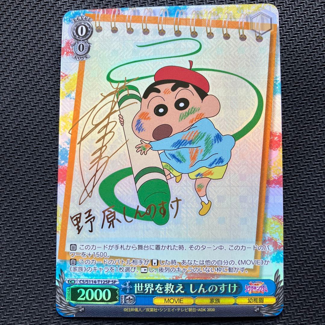 最安値 ヴァイス 世界を救え しんのすけ sp サイン