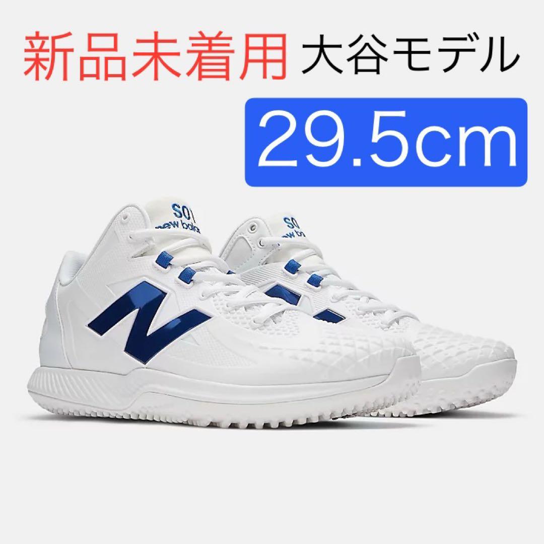 【新品】29.5cm ニューバランス Ohtani v1 Trainer 大谷