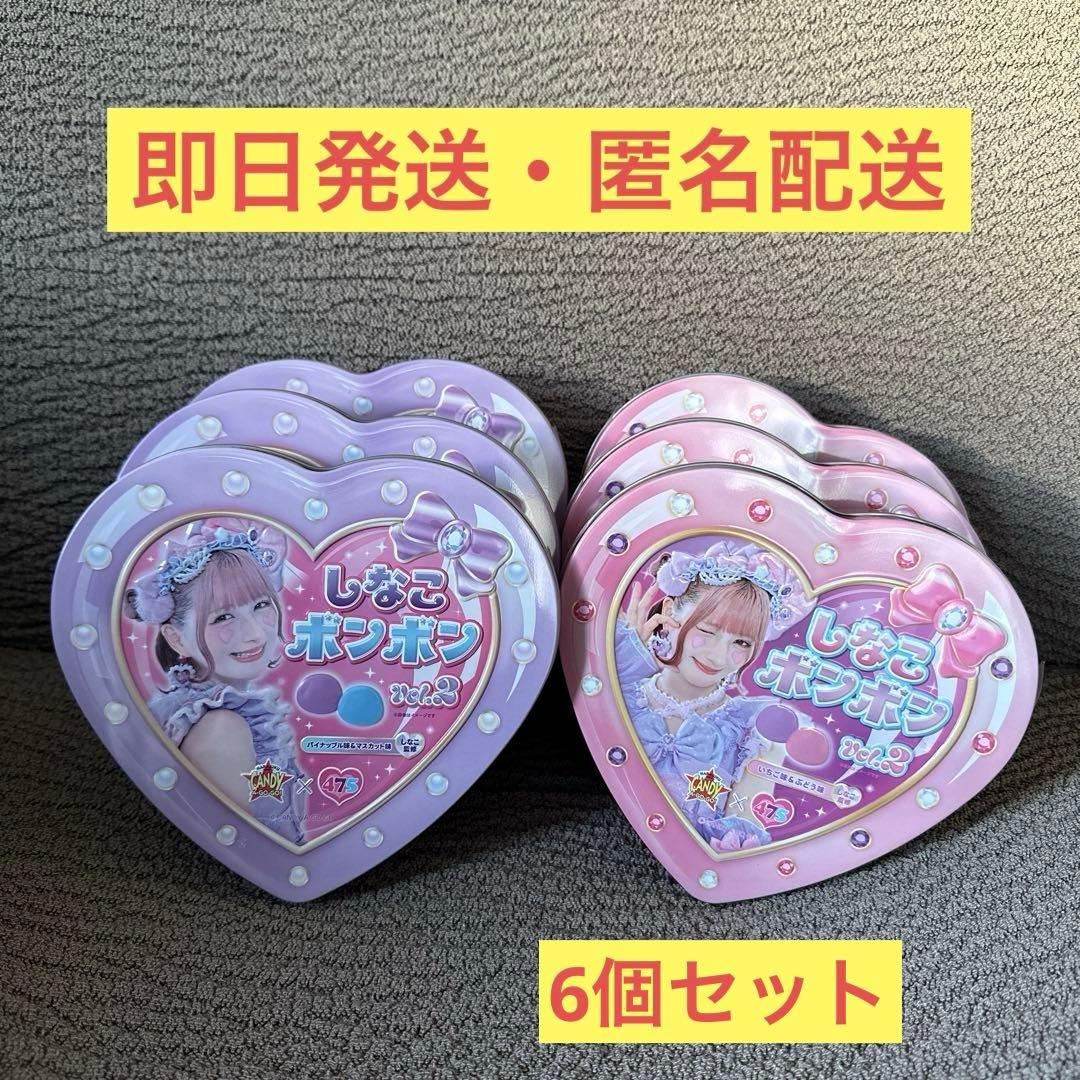 【即日発送】しなこボンボンvol.2 6個セット