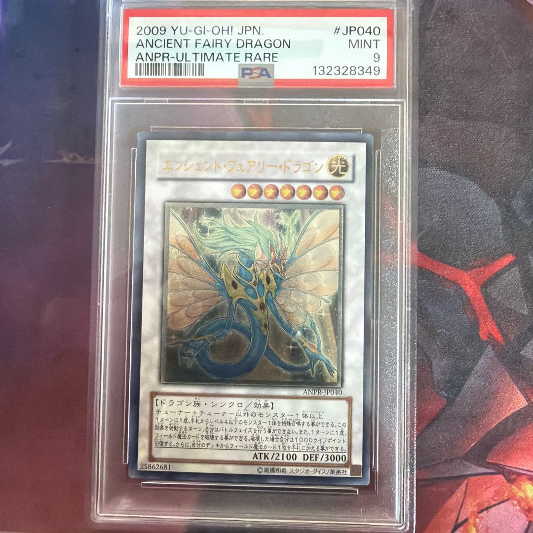 エンシェントフェアリードラゴン レリーフ PSA9 遊戯王　アルティメットレア