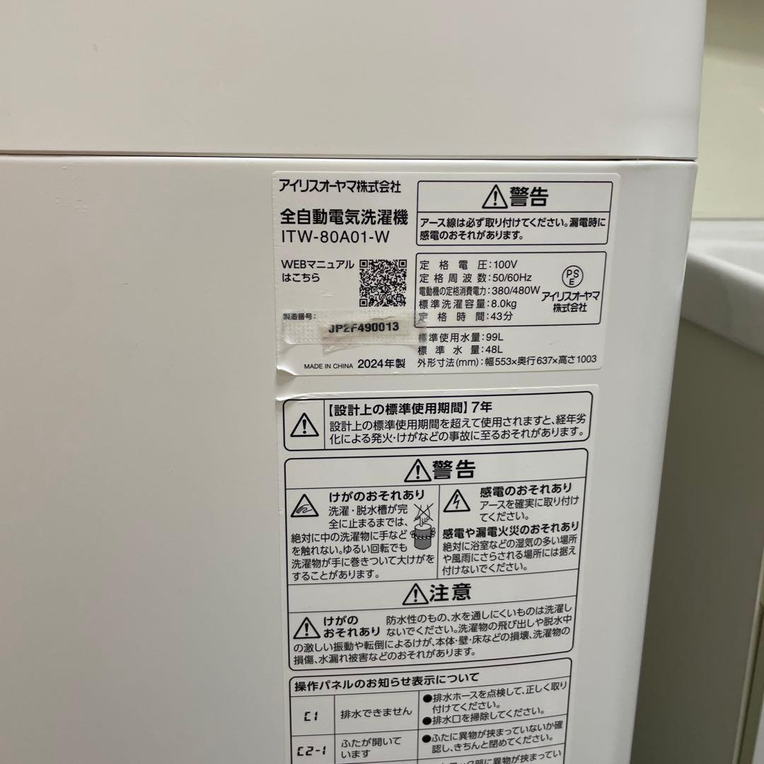 IRIS OHYAMA 全自動洗濯機8kg OSH 2連タンクITW-80A01