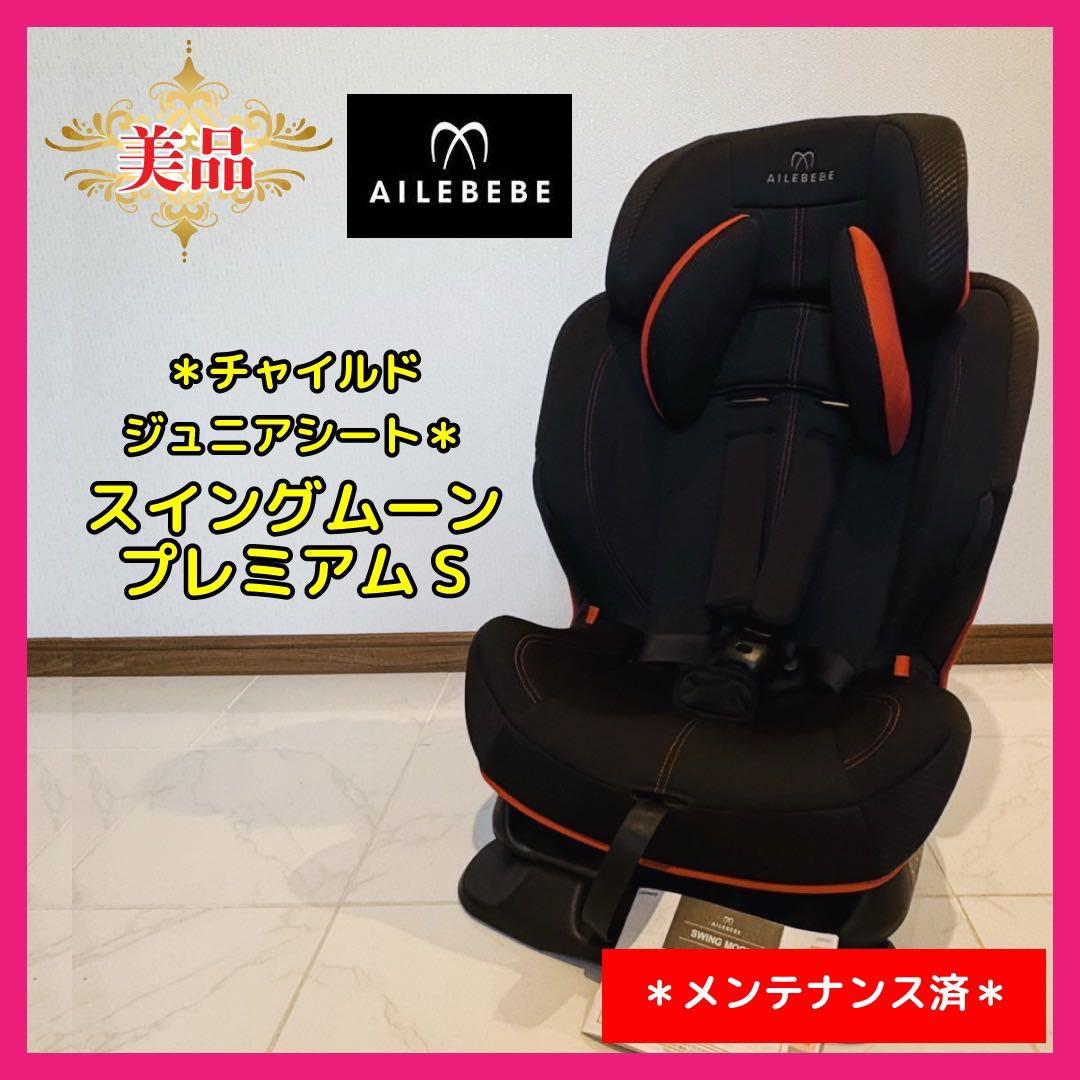 【♡美品♡】エールべべ　チャイルドジュニアシート　スイングムーン　プレミアムS⭐︎