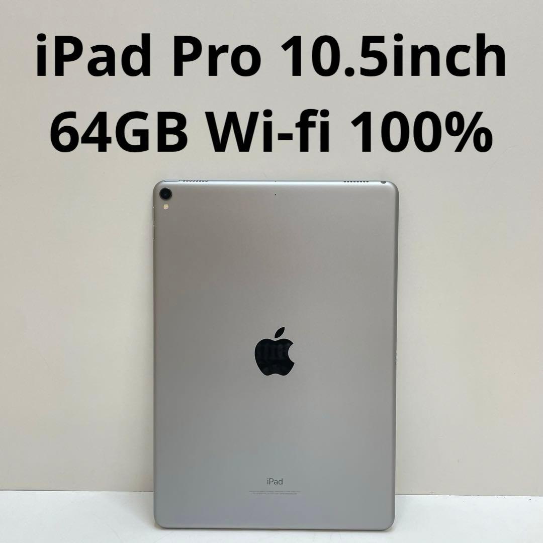 iPad本体 iPad Pro 10.5inch 64GB Wi-fi 100%