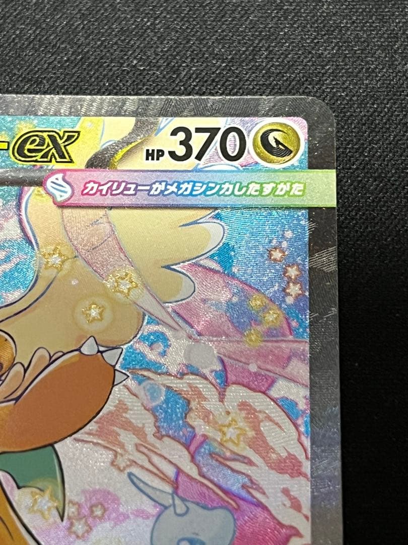 ポケモンカード カイリューex SAR 246/193 MEGAドリームex