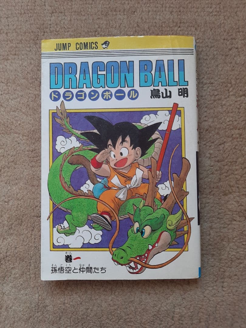 ドラゴンボール 1巻 初版　希少