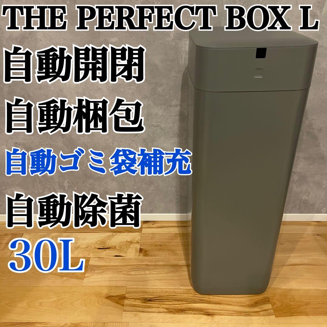 THE PERFECT BOX L パーフェクトボックス 自動 30L ゴミ箱