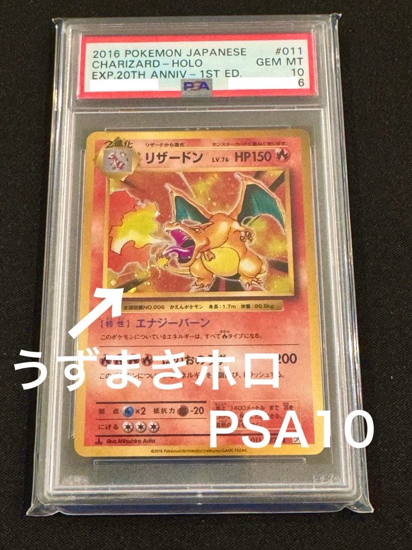 【うずまきホロ】 PSA10 2016年リザードン 20周年記念　ポケモンカード