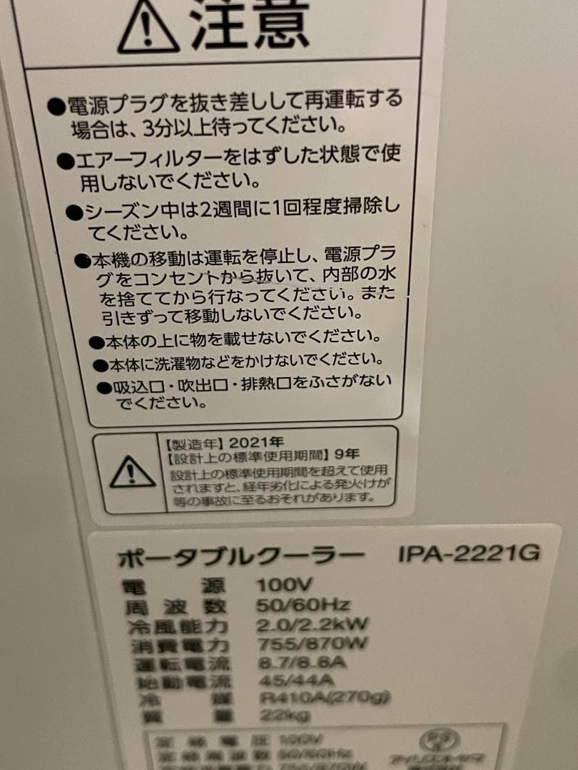 【美品・2021年製】アイリスオーヤマ ポータブルクーラー IPA-2221G