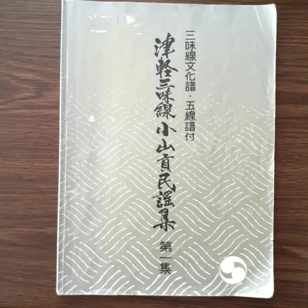 津軽三味線　小山貢民謡集　第1集～第11集