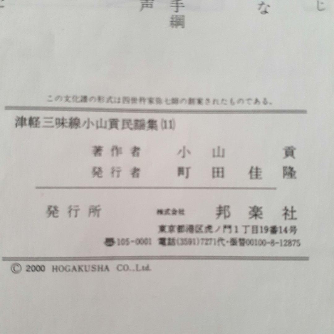 津軽三味線　小山貢民謡集　第1集～第11集