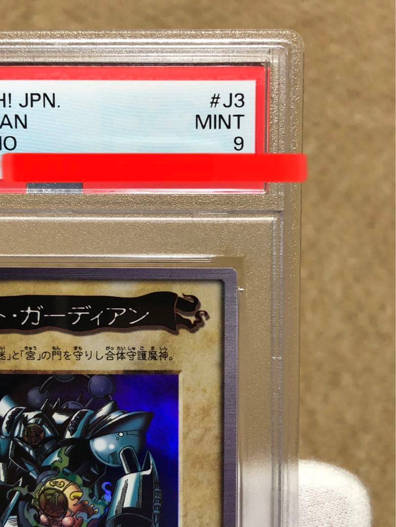 遊戯王　バンダイ版　カードダス版　ゲートガーディアン　PSA9 J3