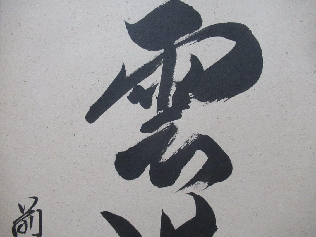 大徳寺柳生紹尚筆　瑞雲満高堂　共箱