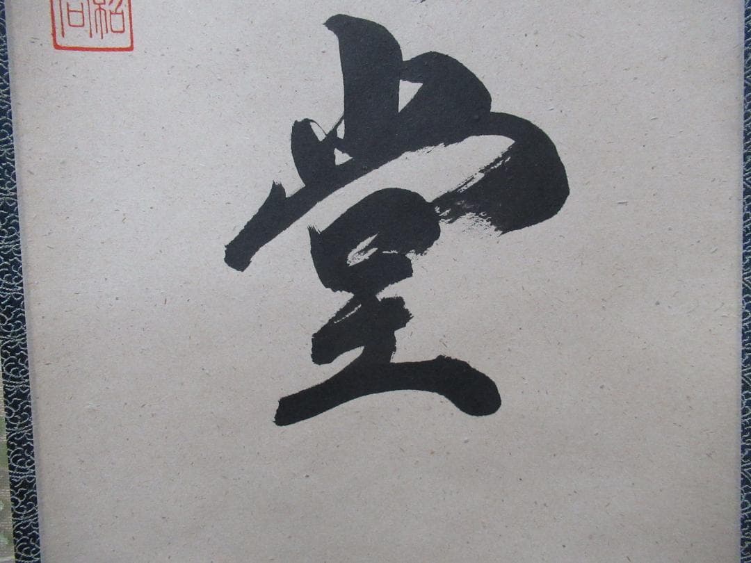 大徳寺柳生紹尚筆　瑞雲満高堂　共箱