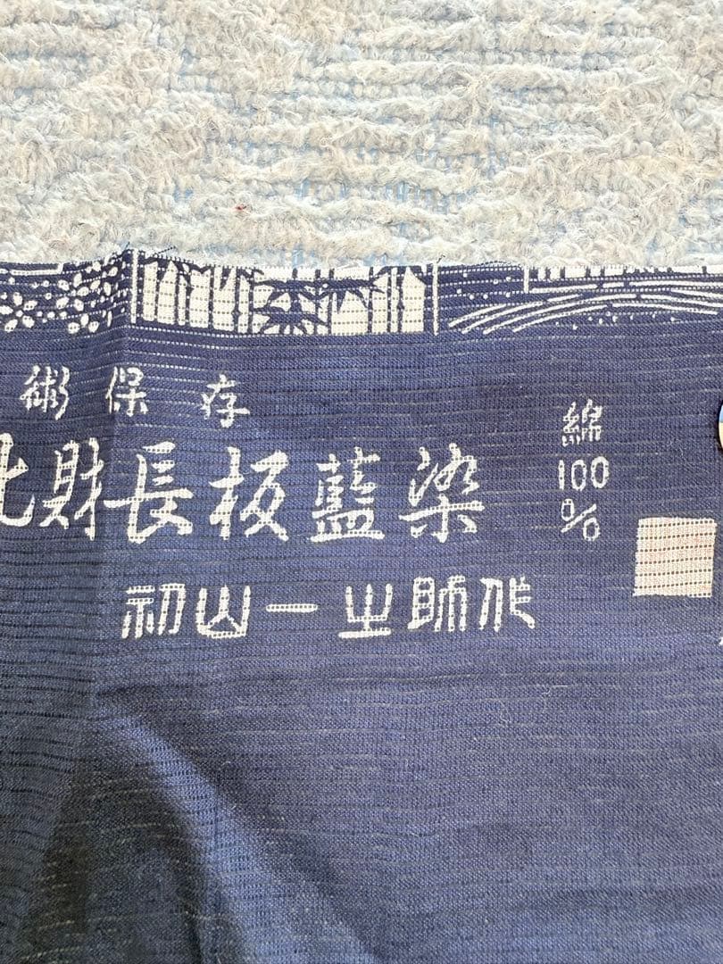 高級 浴衣 長板中形 長板正藍染 初山寛 無形文化財 綿絽 残布付き