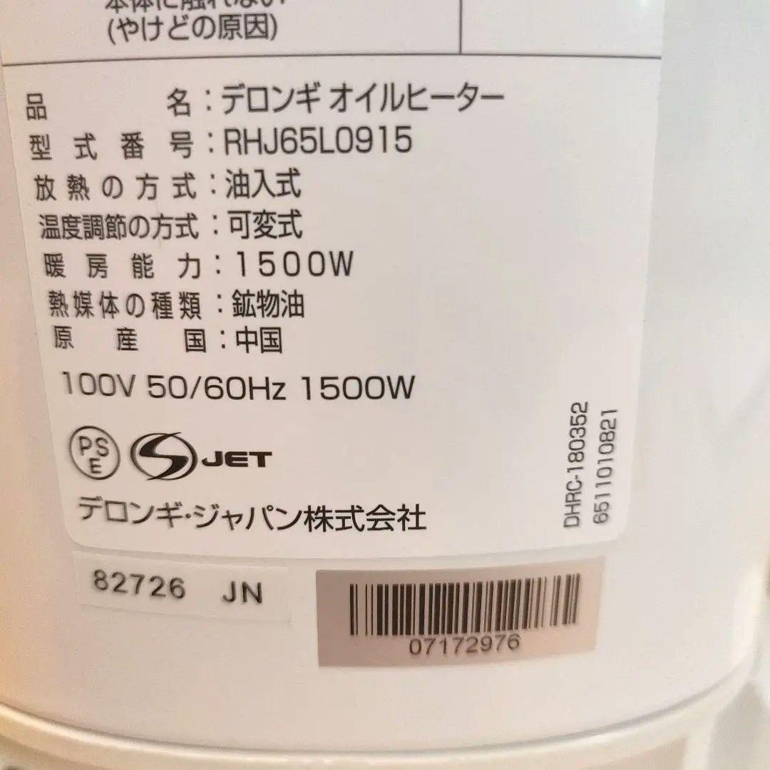 デロンギ オイルヒーター RHJ65L0915 2024年購入 取説付