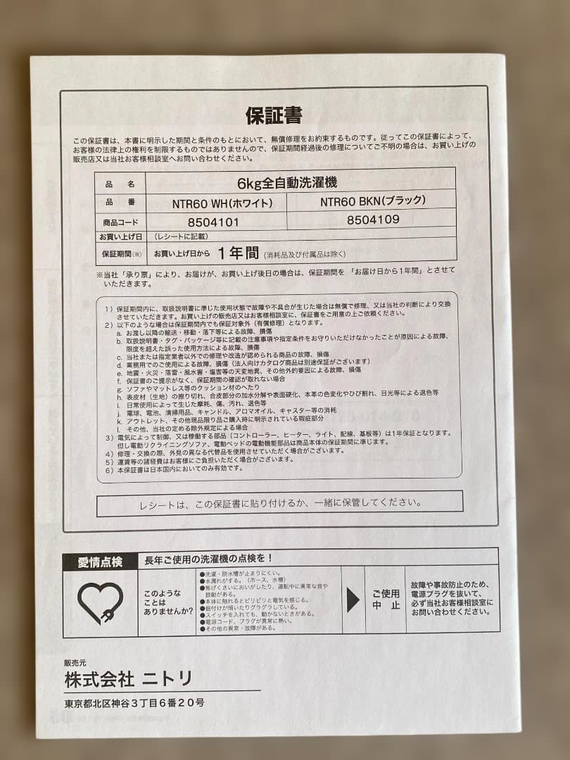 ニトリ 全自動洗濯機6kg NTR60 2023年製