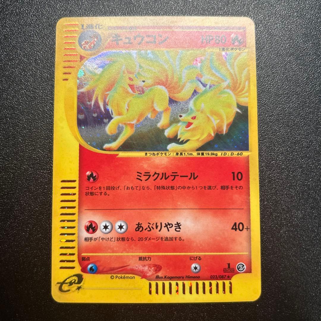 キュウコン ポケモンカードe 023/087