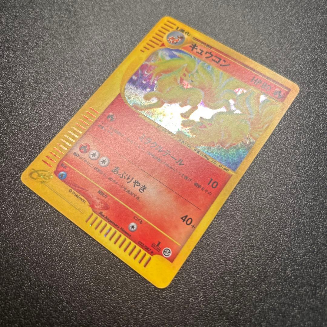 キュウコン ポケモンカードe 023/087