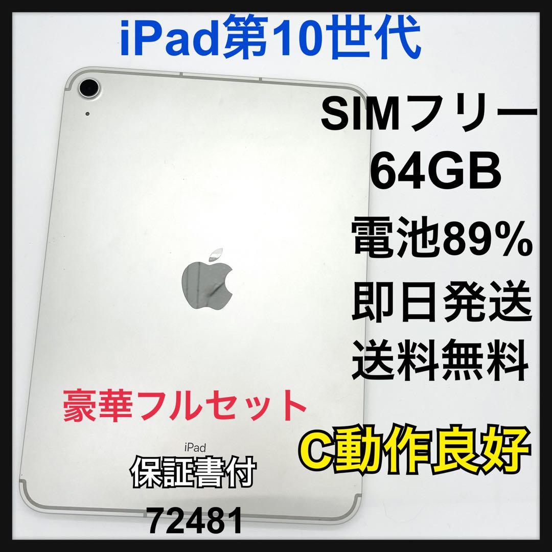 C 取り置き　iPad 第10世代　64 GB SIMフリー　シルバー　本体