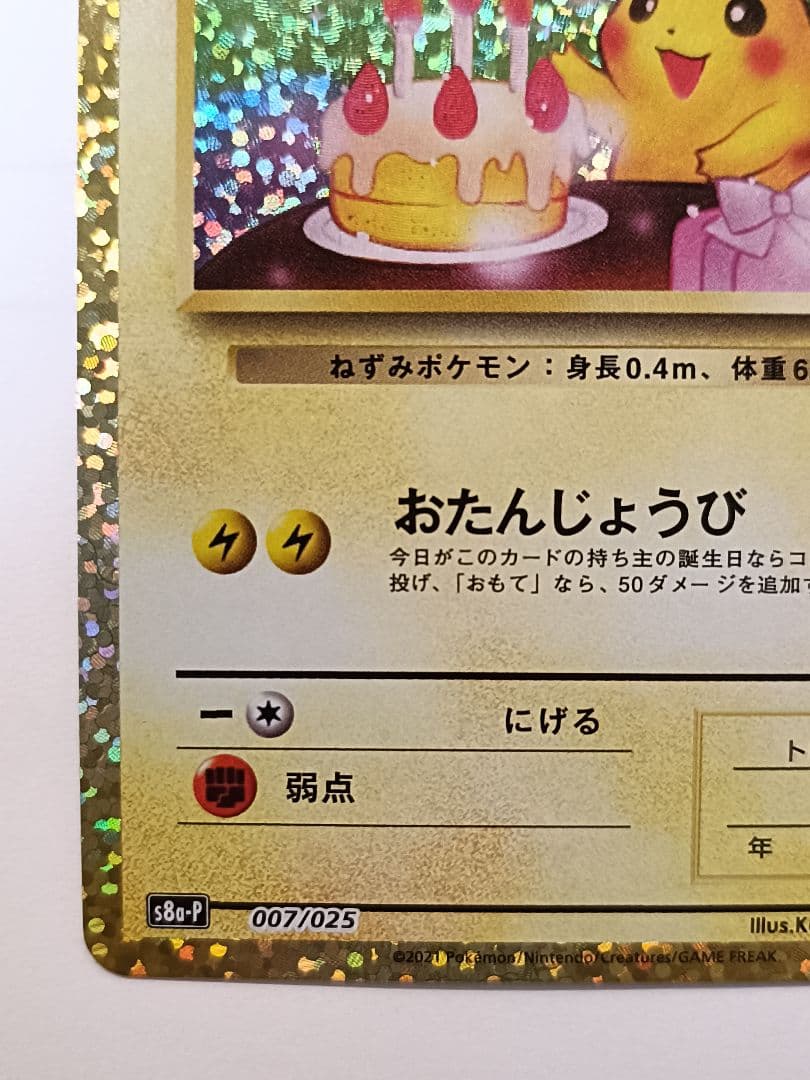 おたんじょうびピカチュウ 25th anniversary　 007/025