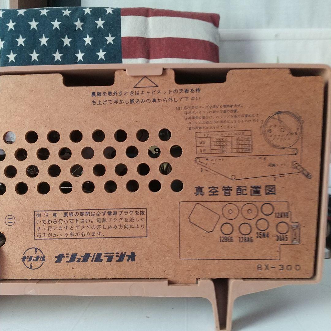ナショナル 2バンドルームラジオ BX-300箱付き極美品