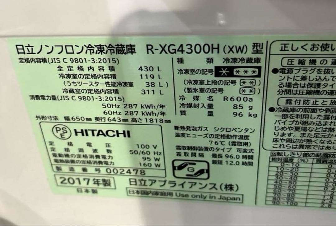 日立 冷蔵庫 R-XG4300H(XW) 430L 真空チルド 【2/22まで】