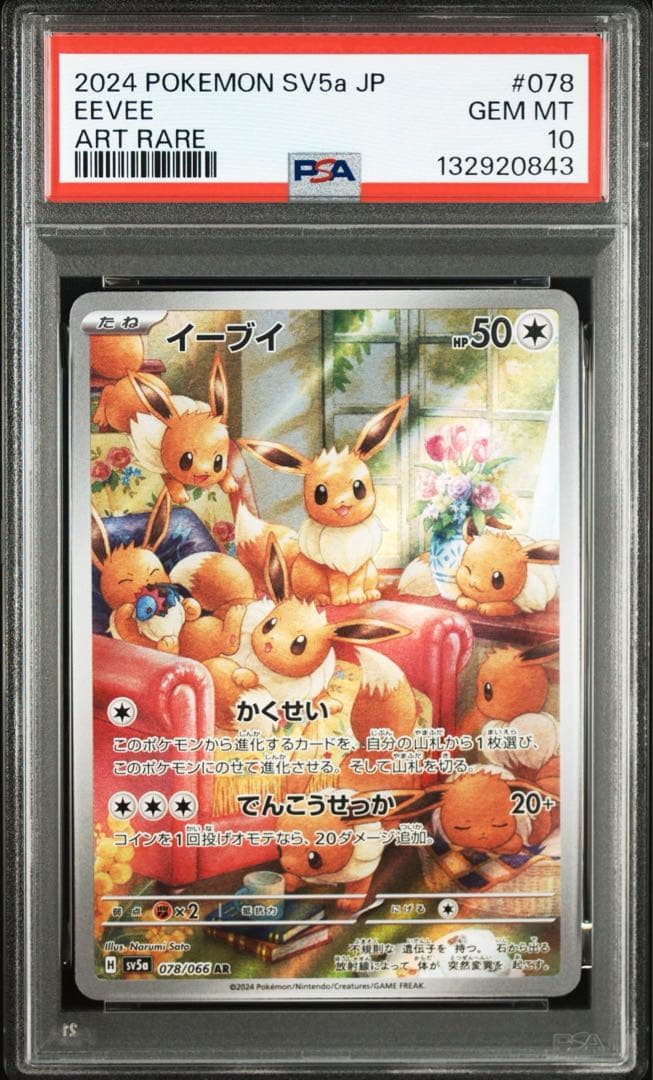 【最高評価PSA10】 クリムゾンヘイズ イーブイar イーブイAR