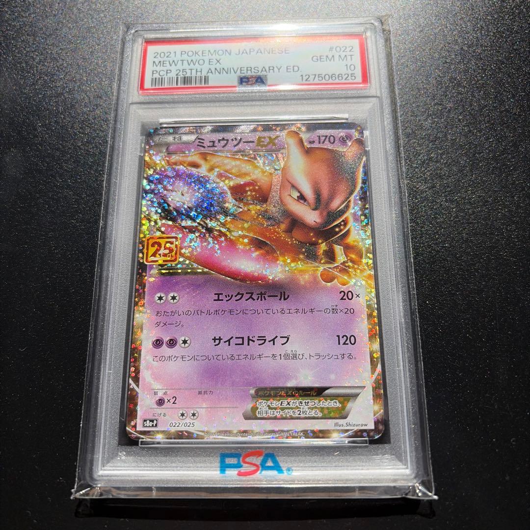 ミュウツーEX 022/025 25th 【PSA10】 ポケモンカード