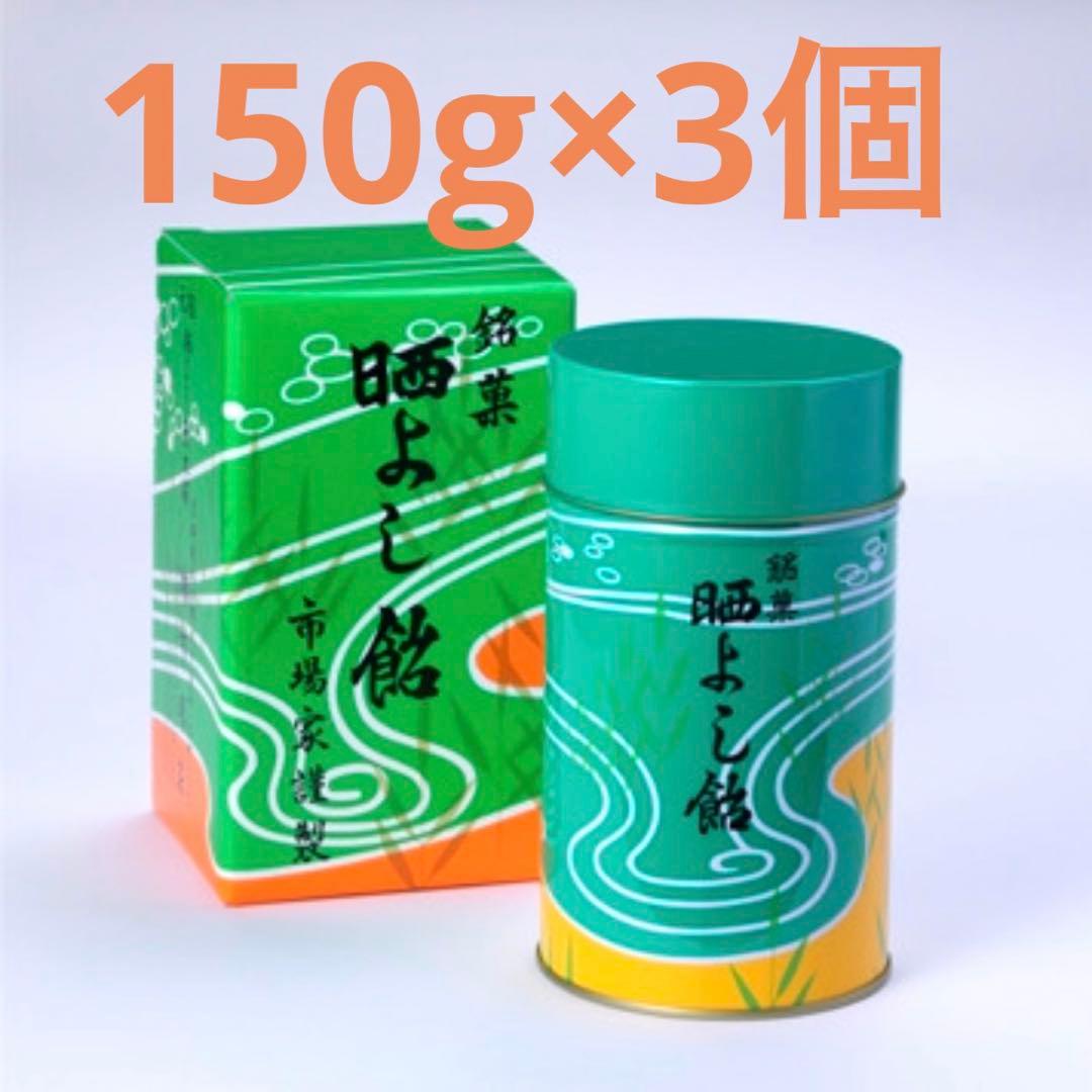 150g×3個 ☆ 晒よし飴