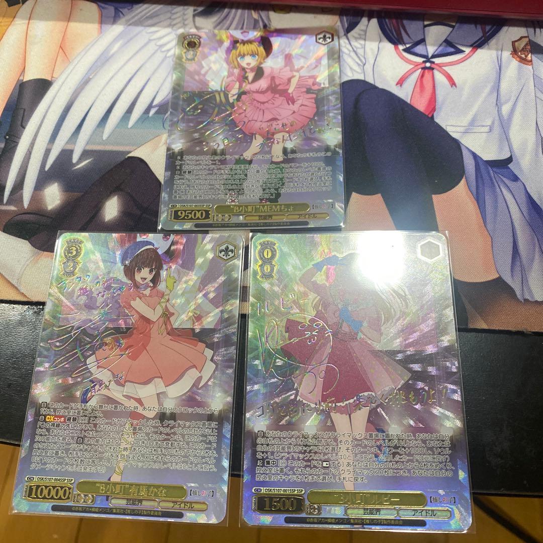 ヴァイスシュヴァルツ　推しの子　B小町　SSP 3枚まとめ売り