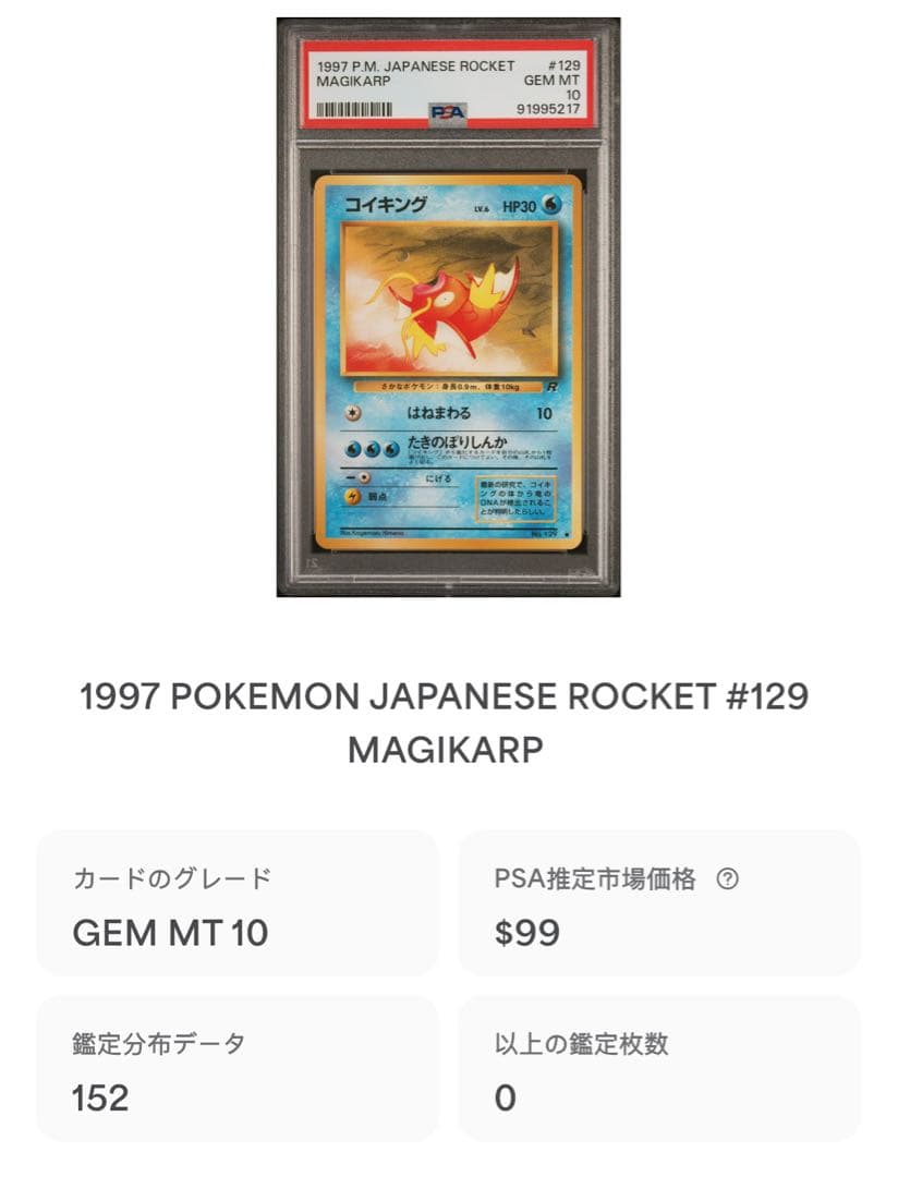 コイキング ● : 旧裏 [PMCG4 No.129] psa10世界で152枚