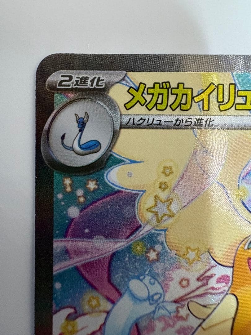 こ*ん様 メガカイリューex 246/193 SAR MEGAドリームex ポケ