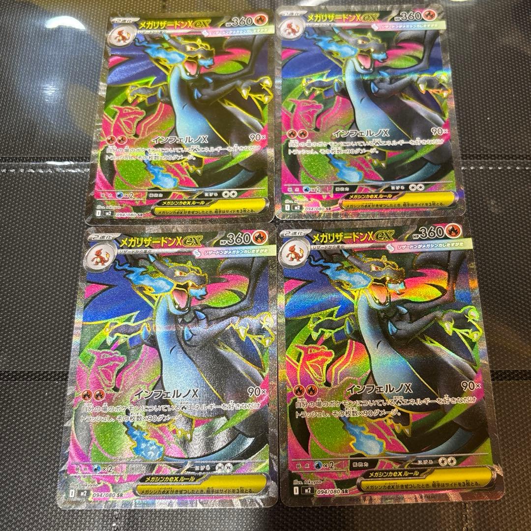 メガリザードンX ex SR {094/080} [M2] 4枚セット