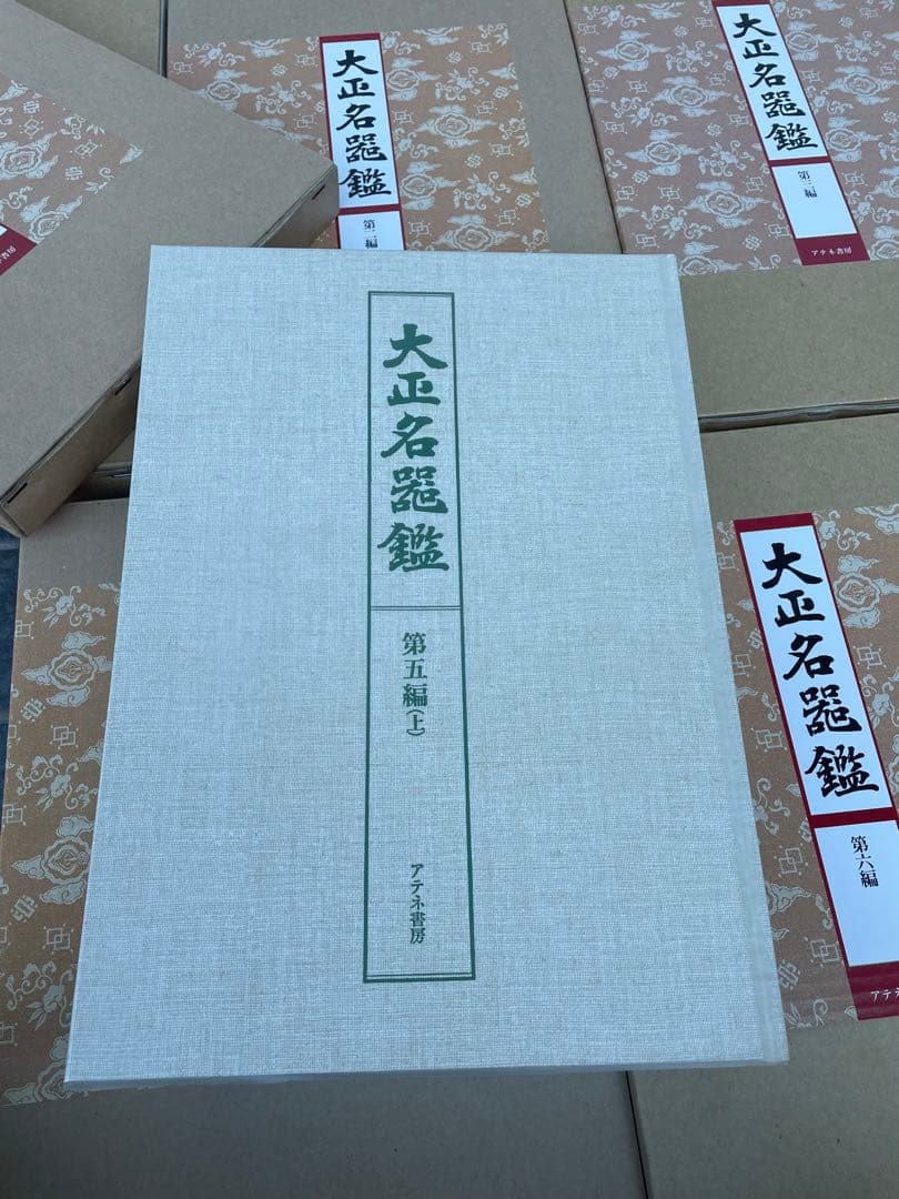 極美品　大正名器鑑　本巻九編11冊＋別巻(補説)1冊の全12冊揃　アテネ書房