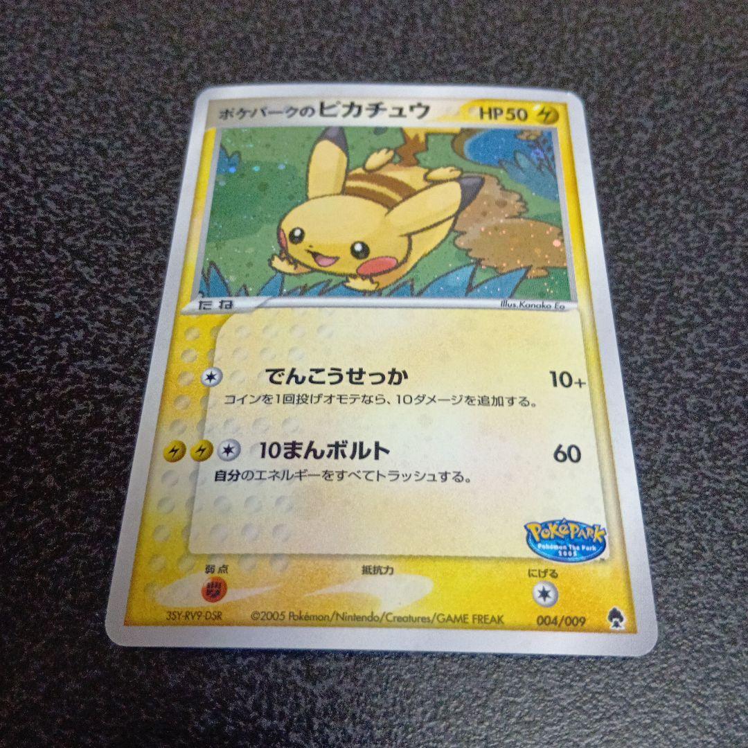 ポケパークのピカチュウ　ポケパークプレミアムファイル 004/009　2005年