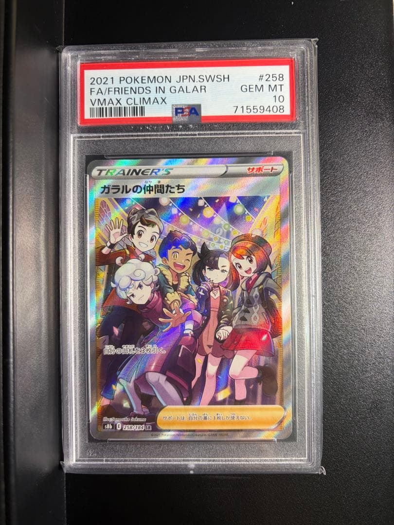 ポケモンカード ガラルの仲間たち SR PSA10 VMAXクライマックス