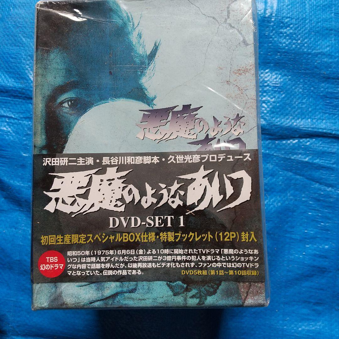 悪魔のようなあいつ DVDセット1〈初回限定生産・5枚組〉