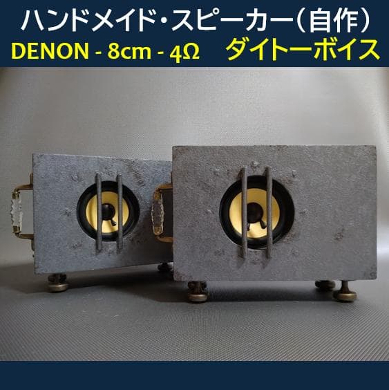 ★ハンドメイド・スピーカー（自作）★DENON◇8cm / 4Ω