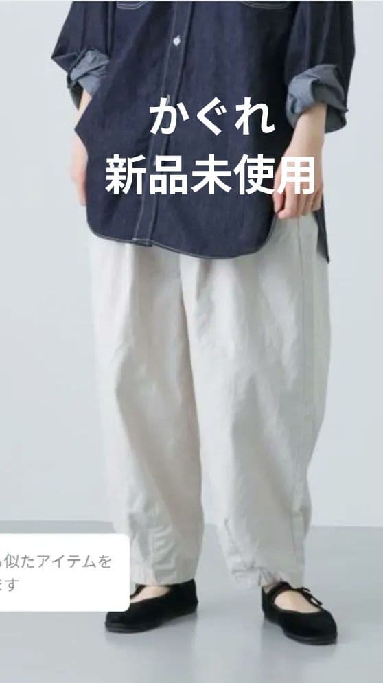 かぐれ　カラーコクーンパンツ