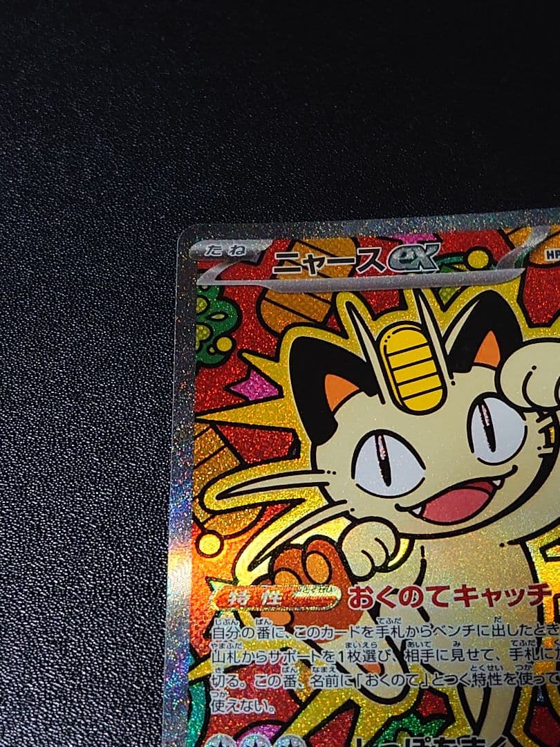 ニャースex SAR ムニキスゼロ