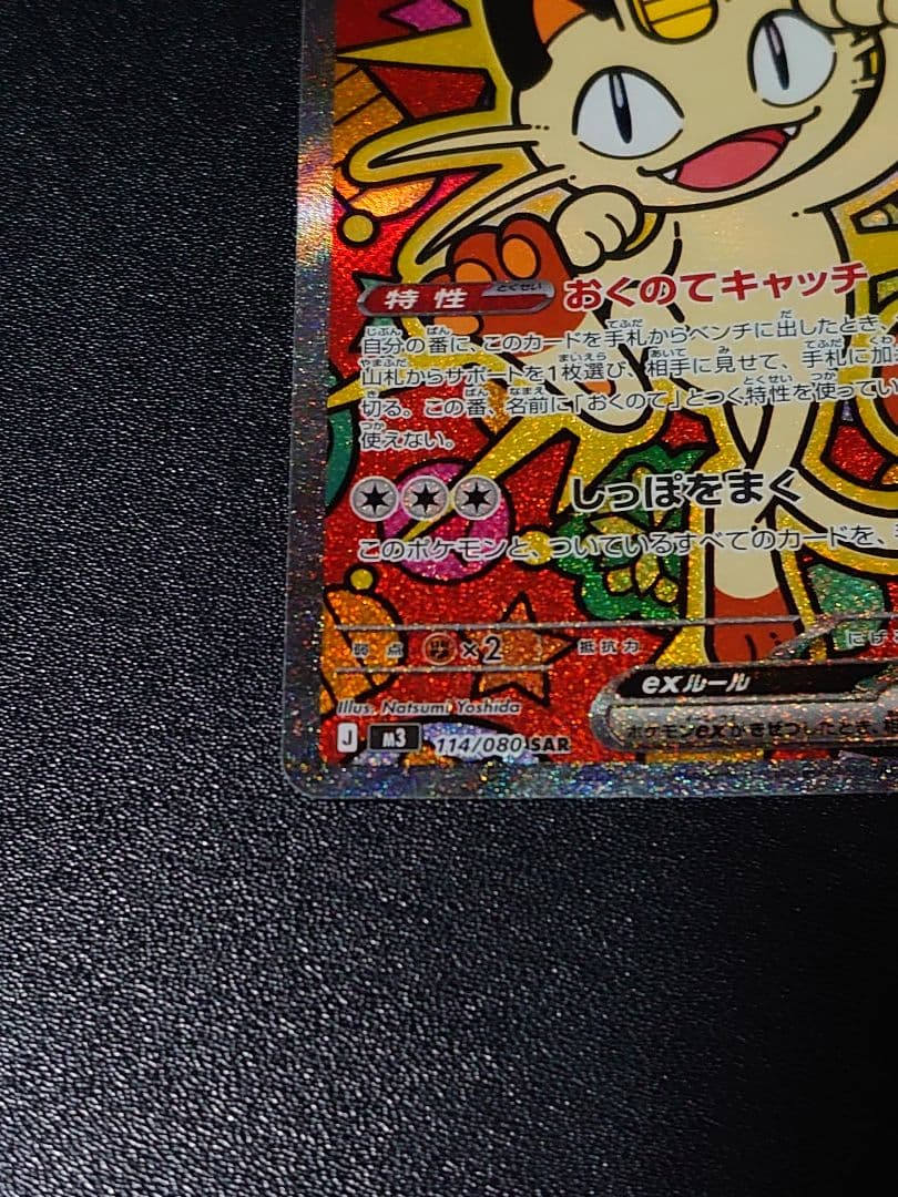 ニャースex SAR ムニキスゼロ