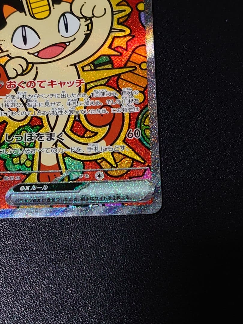 ニャースex SAR ムニキスゼロ