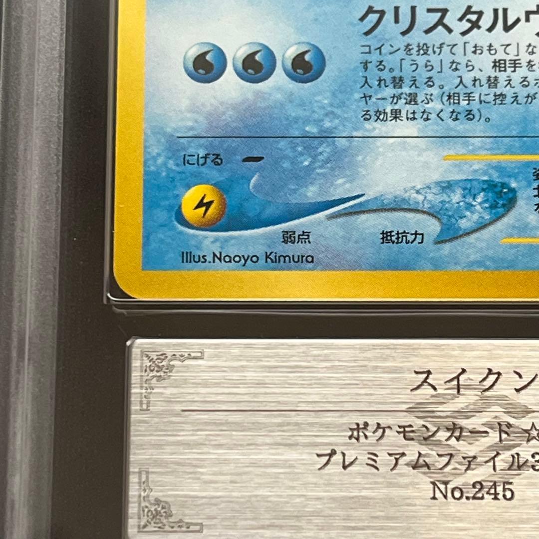 【ARS10】ポケモンカード　旧裏　スイクン　プレミアムファイル　鑑定書付き