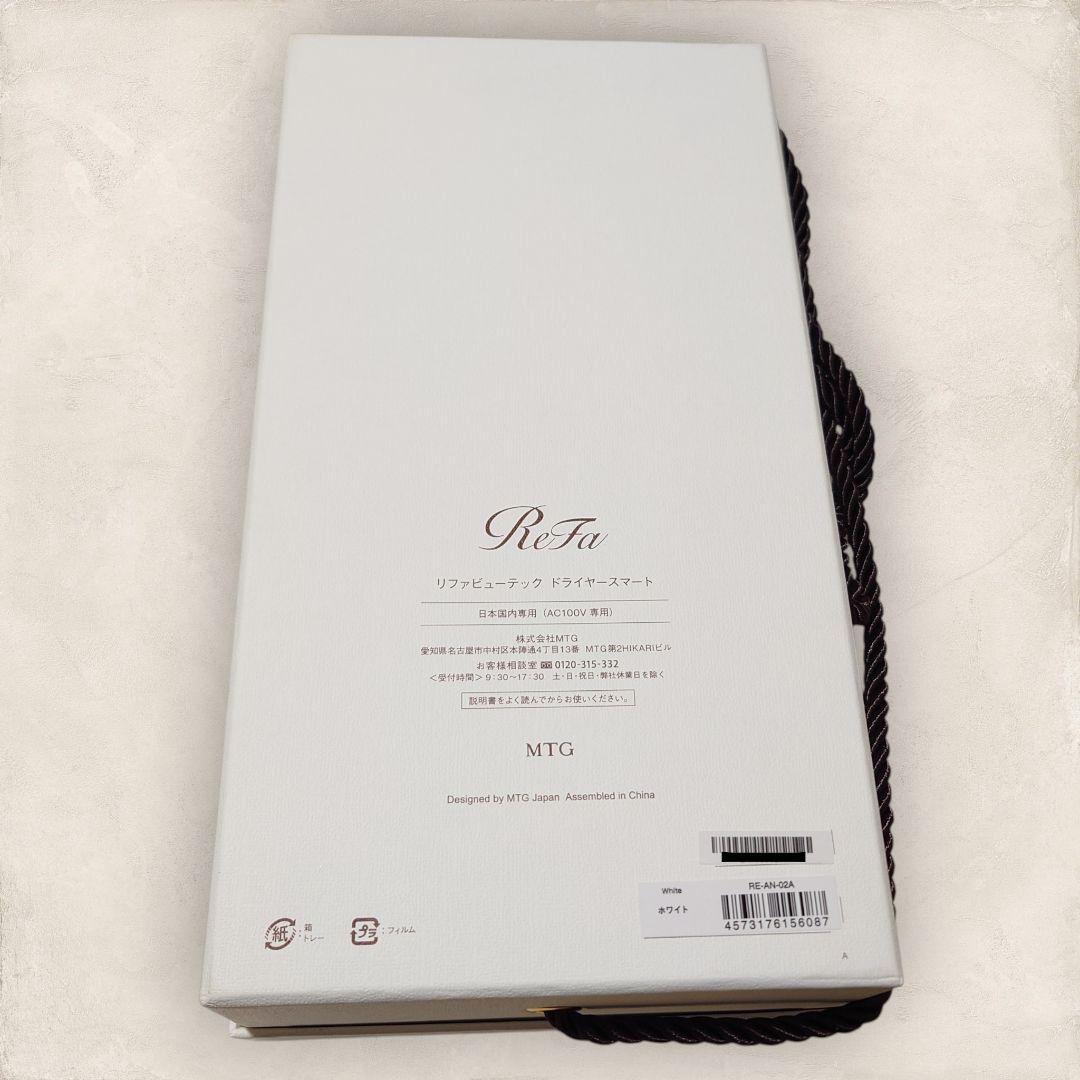 ✨未使用級✨リファ ビューテックドライヤースマート ホワイト RE-AN-02A